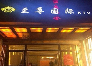 克山哪个KTV真空陪酒妹子服务好-至尊国际KTV消费价格服务点评