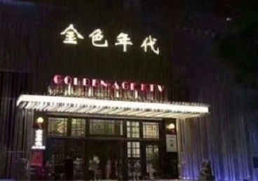 克山KTV陪唱公主哪家最便宜-金色年代KTV便宜消费点评